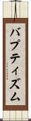 バプティズム Scroll