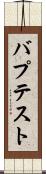 バプテスト Scroll