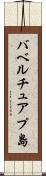 バベルチュアプ島 Scroll