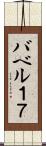 バベル１７ Scroll