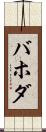 バホダ Scroll