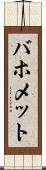 バホメット Scroll