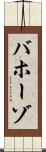 バホーゾ Scroll
