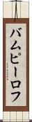 バムピーロフ Scroll