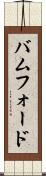 バムフォード Scroll