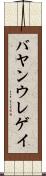 バヤンウレゲイ Scroll