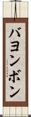 バヨンボン Scroll