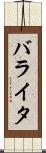 バライタ Scroll