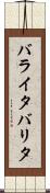 バライタ Scroll