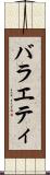 バラエティ Scroll