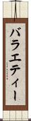 バラエティー Scroll