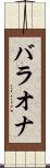 バラオナ Scroll