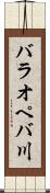 バラオペバ川 Scroll