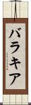 バラキア Scroll