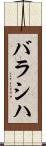 バラシハ Scroll