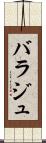 バラジュ Scroll