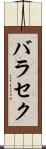 バラセク Scroll