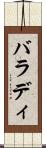 バラディ Scroll