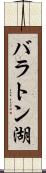 バラトン湖 Scroll