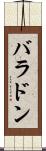 バラドン Scroll