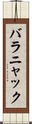 バラニャック Scroll