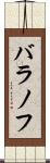 バラノフ Scroll