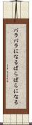 バラバラになる Scroll