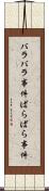 バラバラ事件 Scroll
