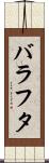 バラフタ Scroll