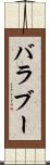 バラブー Scroll