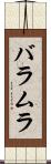 バラムラ Scroll