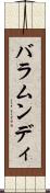 バラムンディ Scroll