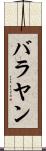 バラヤン Scroll