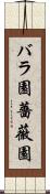 バラ園 Scroll