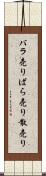 バラ売り Scroll