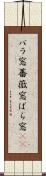 バラ窓 Scroll