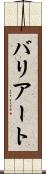 バリアート Scroll