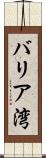 バリア湾 Scroll