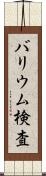 バリウム検査 Scroll