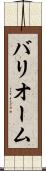 バリオーム Scroll