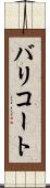 バリコート Scroll