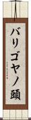バリゴヤノ頭 Scroll
