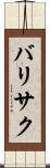 バリサク Scroll
