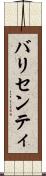バリセンティ Scroll