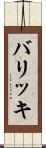 バリッキ Scroll