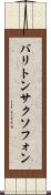 バリトン・サクソフォン Scroll
