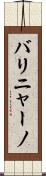 バリニャーノ Scroll