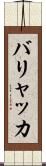 バリャッカ Scroll