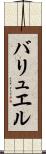 バリュエル Scroll