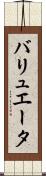 バリュエータ Scroll